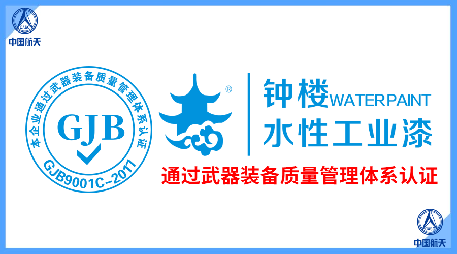 祝贺钟楼水漆获武器装备质量管理体系认证！